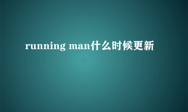 running man什么时候更新