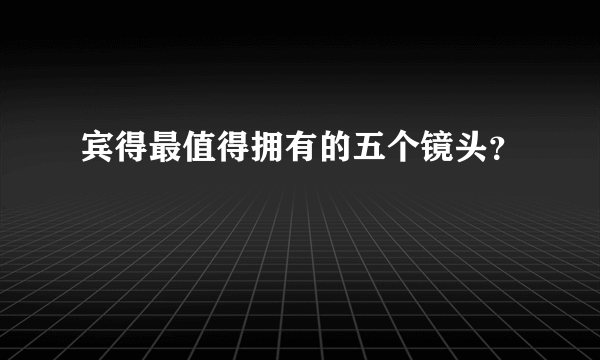 宾得最值得拥有的五个镜头？