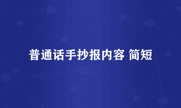 普通话手抄报内容 简短