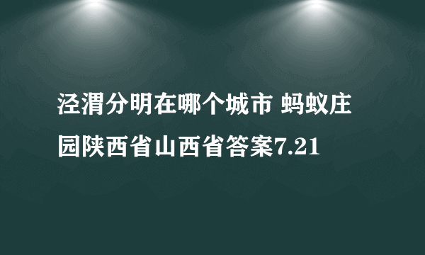 泾渭分明在哪个城市 蚂蚁庄园陕西省山西省答案7.21