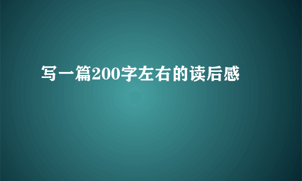 写一篇200字左右的读后感