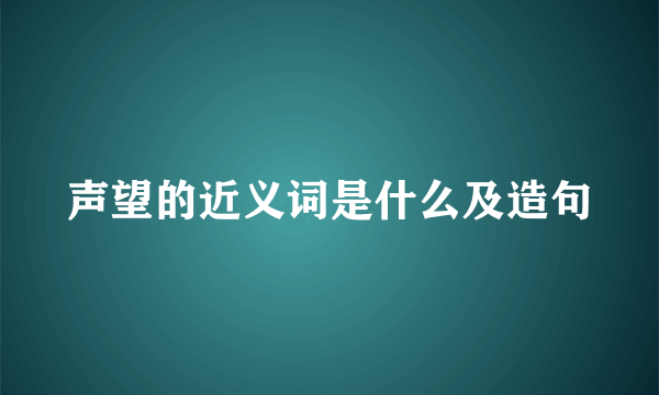 声望的近义词是什么及造句