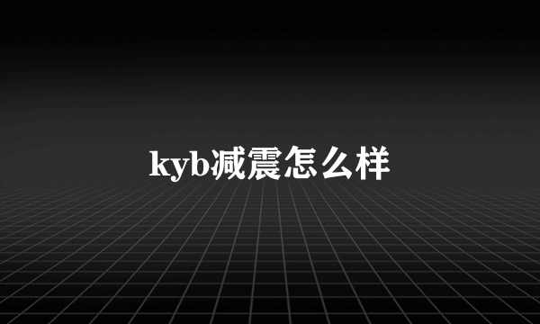 kyb减震怎么样