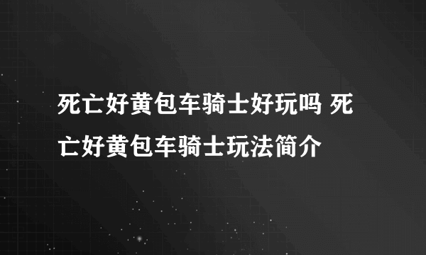 死亡好黄包车骑士好玩吗 死亡好黄包车骑士玩法简介