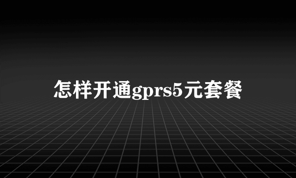 怎样开通gprs5元套餐