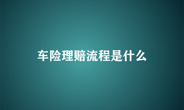 车险理赔流程是什么