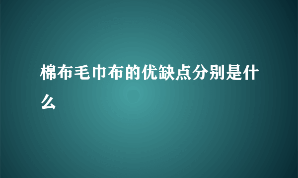 棉布毛巾布的优缺点分别是什么