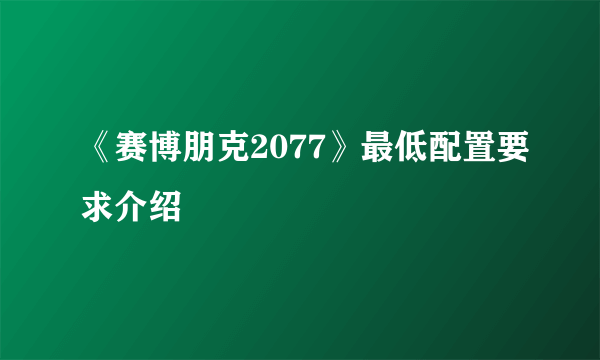 《赛博朋克2077》最低配置要求介绍