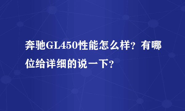 奔驰GL450性能怎么样？有哪位给详细的说一下？