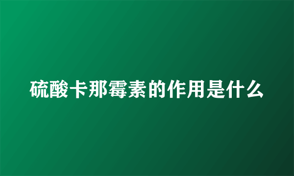 硫酸卡那霉素的作用是什么