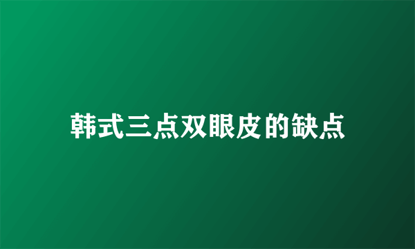 韩式三点双眼皮的缺点