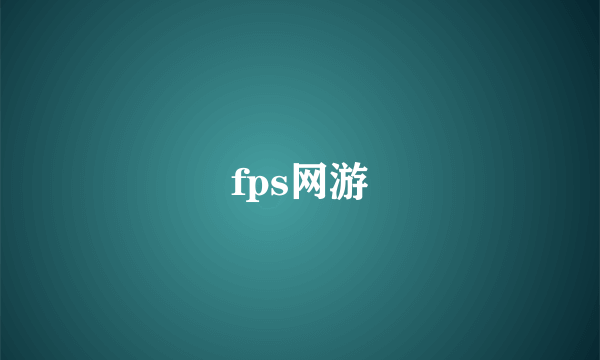 fps网游