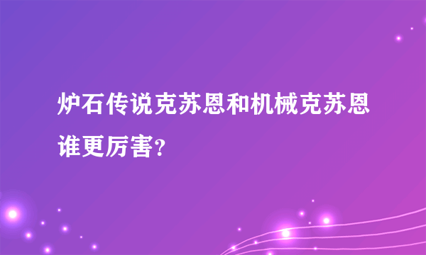 炉石传说克苏恩和机械克苏恩谁更厉害？