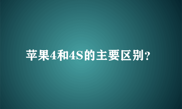 苹果4和4S的主要区别？