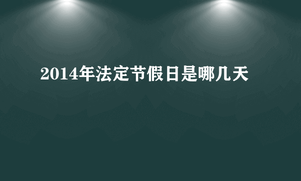 2014年法定节假日是哪几天