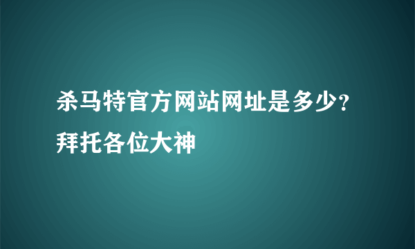 杀马特官方网站网址是多少？拜托各位大神