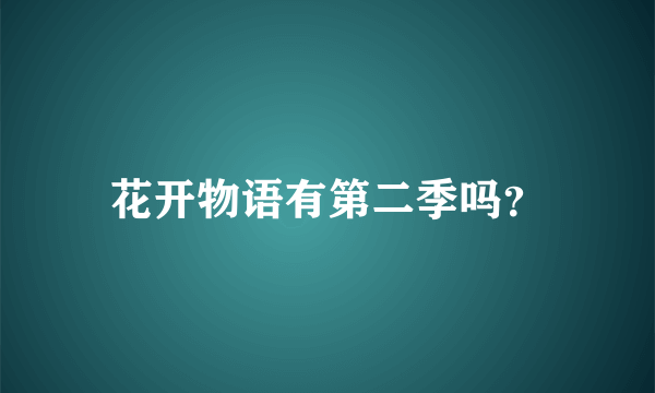 花开物语有第二季吗？