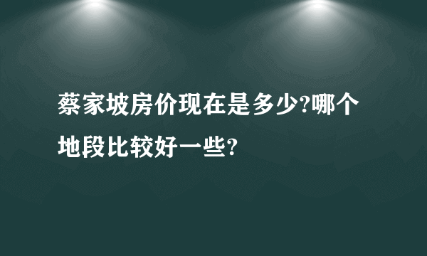 蔡家坡房价现在是多少?哪个地段比较好一些?