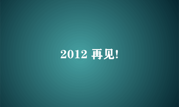 2012 再见!