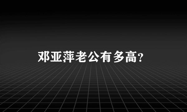 邓亚萍老公有多高？