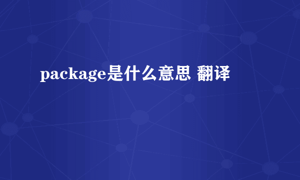 package是什么意思 翻译