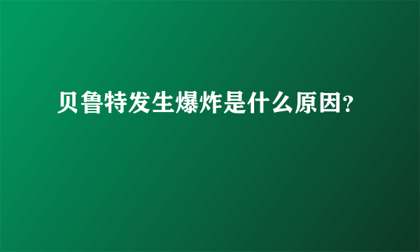 贝鲁特发生爆炸是什么原因？