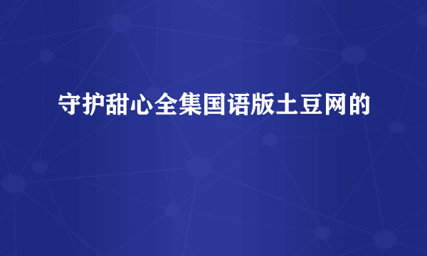 守护甜心全集国语版土豆网的