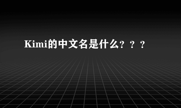 Kimi的中文名是什么？？？