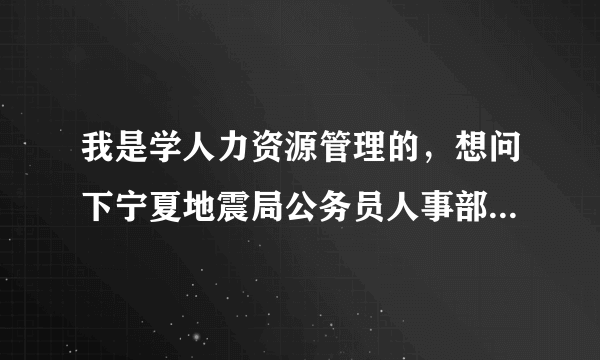 我是学人力资源管理的，想问下宁夏地震局公务员人事部门工资待遇