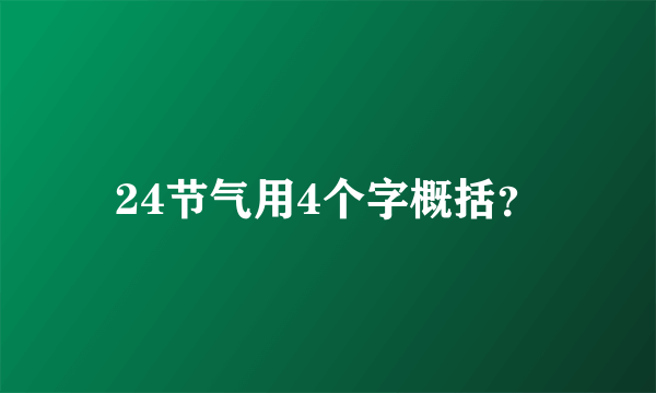 24节气用4个字概括？