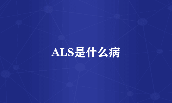 ALS是什么病