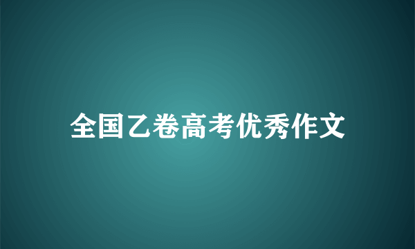 全国乙卷高考优秀作文