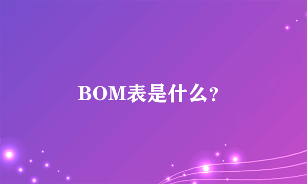 BOM表是什么？