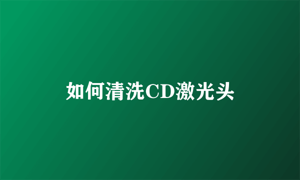 如何清洗CD激光头