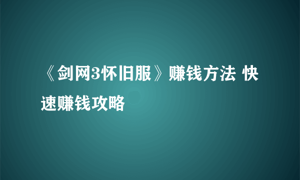 《剑网3怀旧服》赚钱方法 快速赚钱攻略