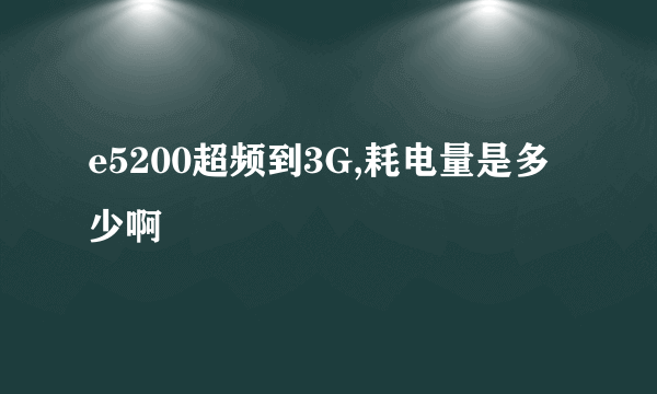 e5200超频到3G,耗电量是多少啊