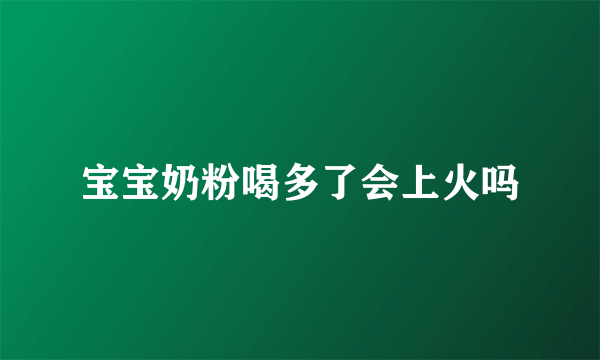 宝宝奶粉喝多了会上火吗