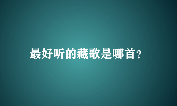 最好听的藏歌是哪首？