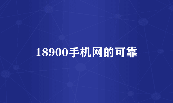 18900手机网的可靠