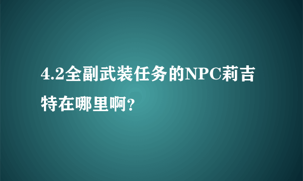 4.2全副武装任务的NPC莉吉特在哪里啊？