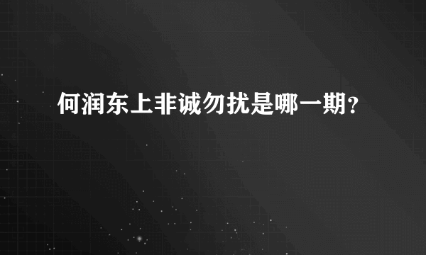 何润东上非诚勿扰是哪一期？