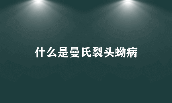 什么是曼氏裂头蚴病