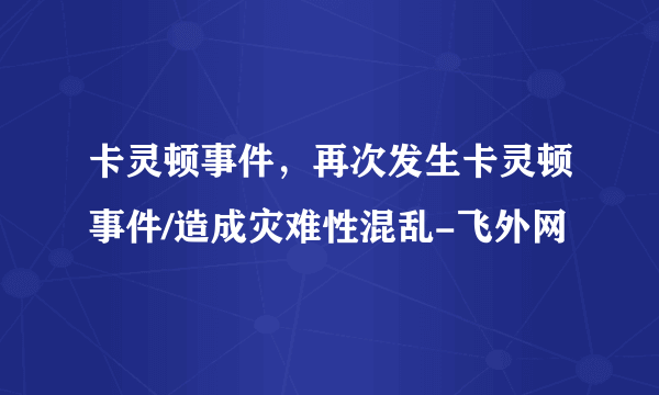 卡灵顿事件，再次发生卡灵顿事件/造成灾难性混乱-飞外网