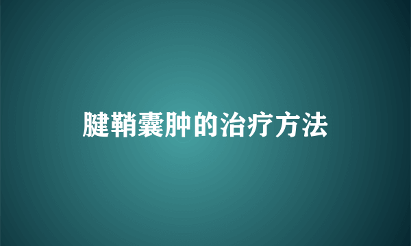 腱鞘囊肿的治疗方法