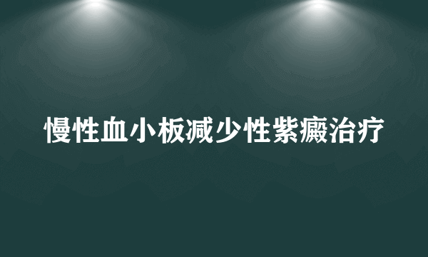 慢性血小板减少性紫癜治疗