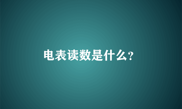 电表读数是什么？