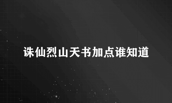 诛仙烈山天书加点谁知道