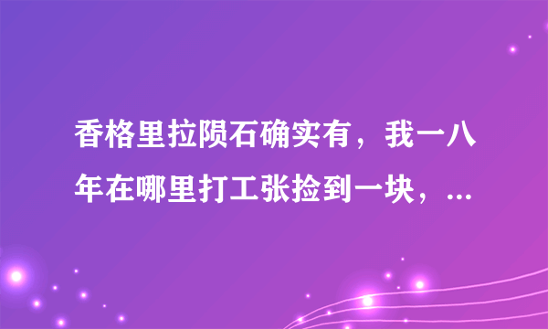 香格里拉陨石确实有，我一八年在哪里打工张捡到一块，去哪里鉴定？