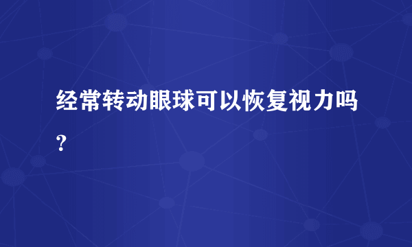 经常转动眼球可以恢复视力吗？