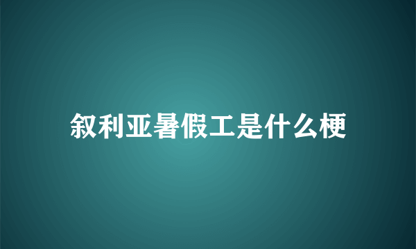 叙利亚暑假工是什么梗